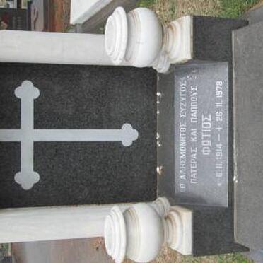 LOUPIS Photios 1914-1978 :: LOUPIS Aikaterini 1918-2005