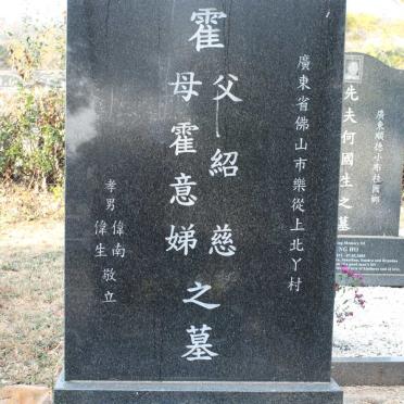 FOK Sieu Chu 1940-2006 &amp; Edith 1945-1996