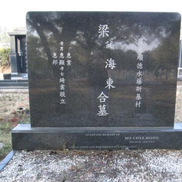 HONG Ho Chee 1926-2007