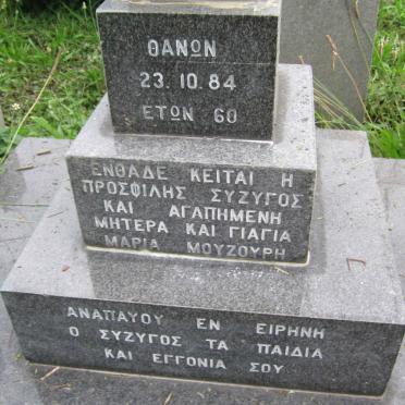 MOUZOURIS Georgious -1976 :: MOUZOURIS Maria -1984 :: MOUZOURIS Michael 1922-2005