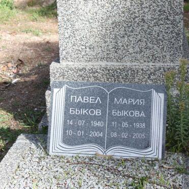 BYKOV Pavel 1940-2004 &amp; Maria 1938-2005